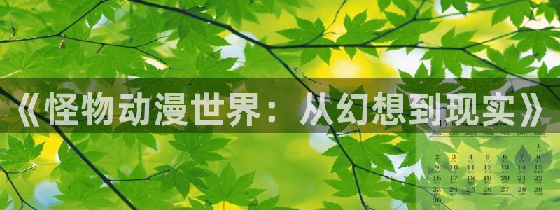 汉库克同人动漫：《怪物动漫世界：从幻想到现实》